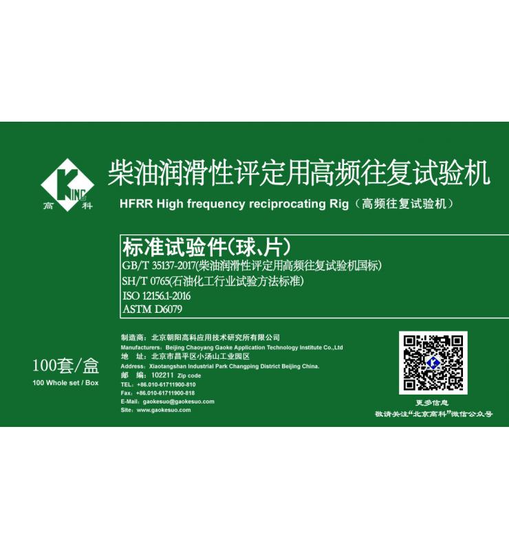 HFRR標(biāo)準(zhǔn)試驗球、片