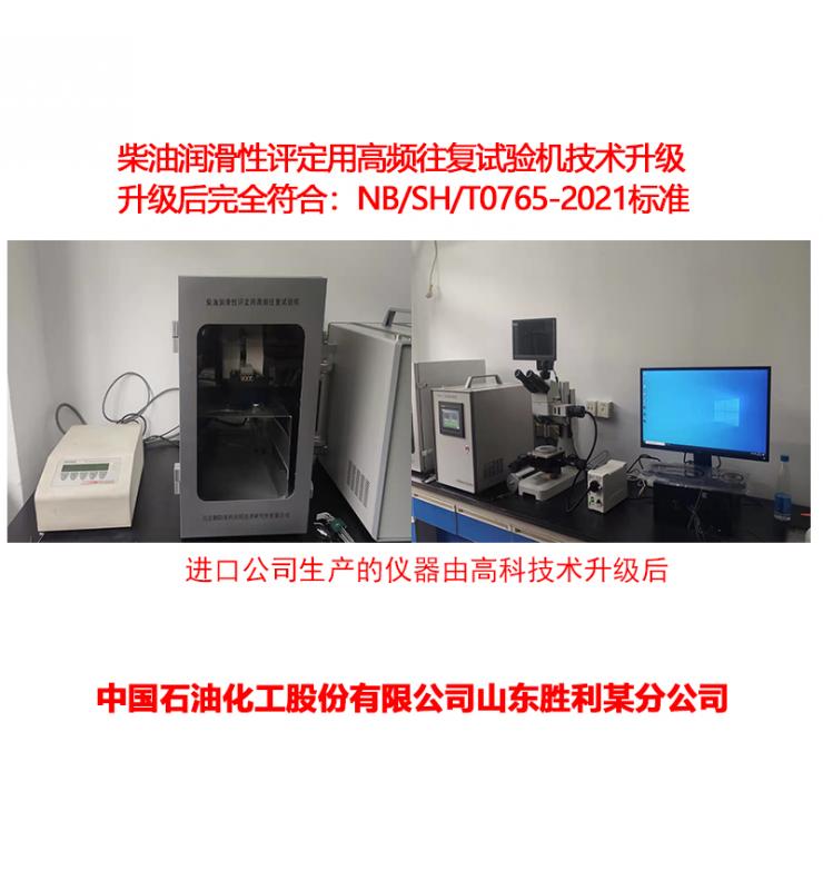 柴油潤滑性測定儀技術升級、改造